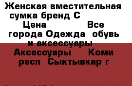 Женская вместительная сумка бренд Сoccinelle › Цена ­ 10 000 - Все города Одежда, обувь и аксессуары » Аксессуары   . Коми респ.,Сыктывкар г.